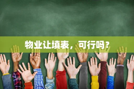 物业让填表，可行吗？