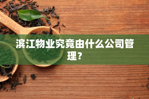 滨江物业究竟由什么公司管理？