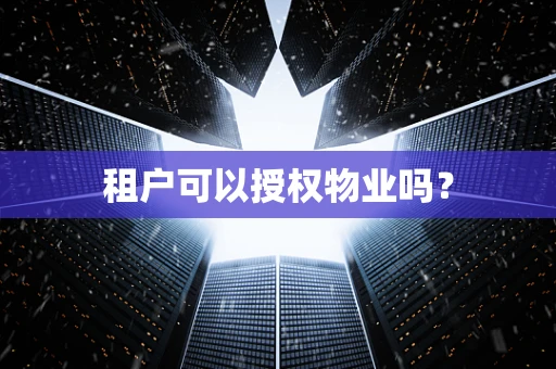 租户可以授权物业吗？