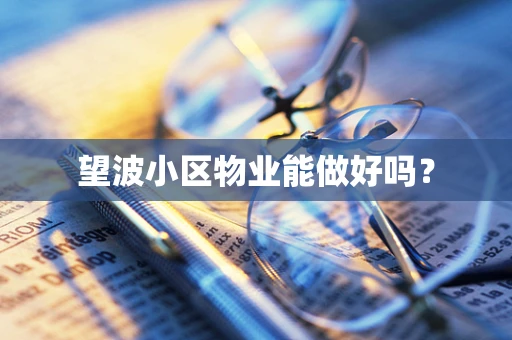望波小区物业能做好吗？