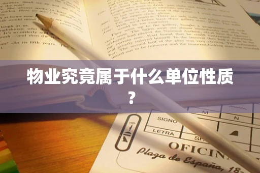 物业究竟属于什么单位性质？