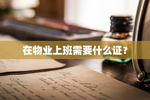 在物业上班需要什么证？