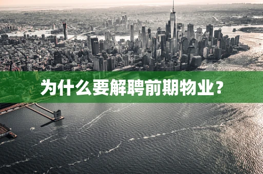 为什么要解聘前期物业？