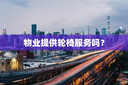 物业提供轮椅服务吗？