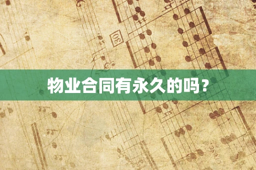 物业合同有永久的吗？