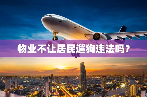 物业不让居民遛狗违法吗？