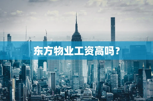 东方物业工资高吗？