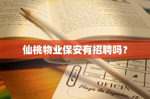 仙桃物业保安有招聘吗？