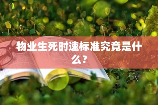物业生死时速标准究竟是什么？