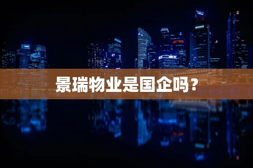 景瑞物业是国企吗？