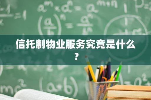 信托制物业服务究竟是什么？
