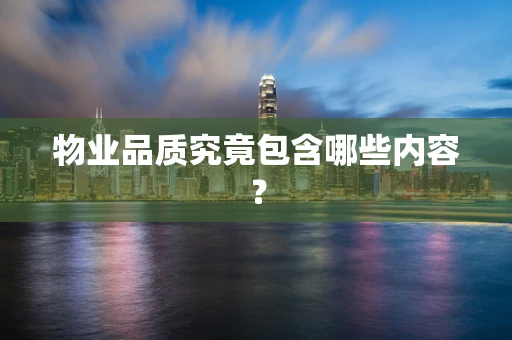 物业品质究竟包含哪些内容？