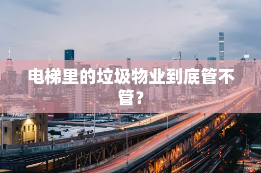 电梯里的垃圾物业到底管不管？