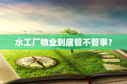 水工厂物业到底管不管事？