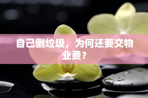 自己倒垃圾，为何还要交物业费？