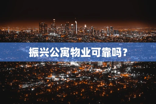 振兴公寓物业可靠吗？