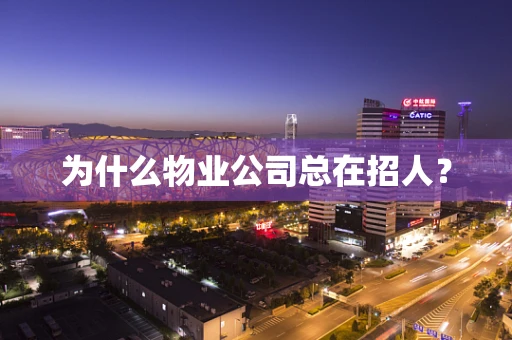 为什么物业公司总在招人？