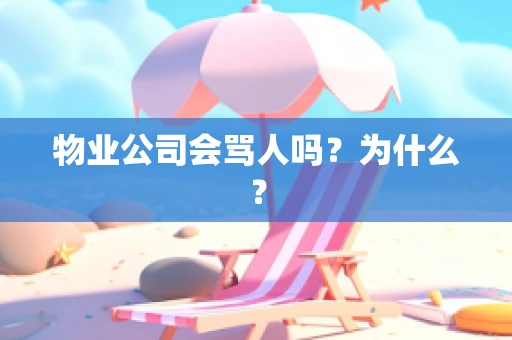 物业公司会骂人吗？为什么？