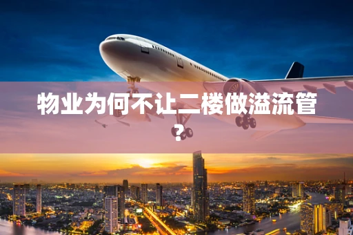 物业为何不让二楼做溢流管？