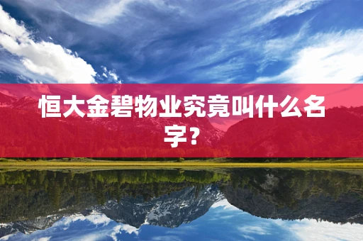 恒大金碧物业究竟叫什么名字？