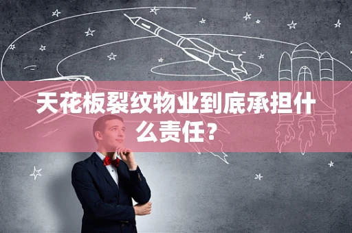 天花板裂纹物业到底承担什么责任？
