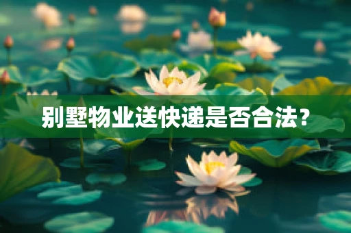 别墅物业送快递是否合法？