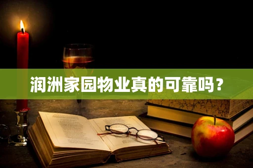 润洲家园物业真的可靠吗？