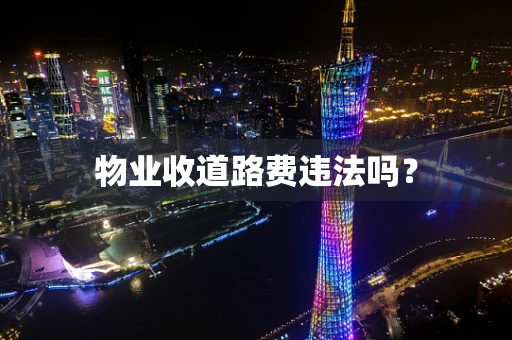 物业收道路费违法吗？