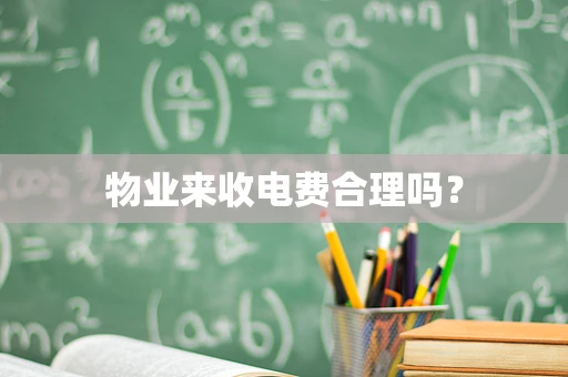 物业来收电费合理吗？