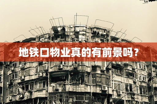 地铁口物业真的有前景吗？