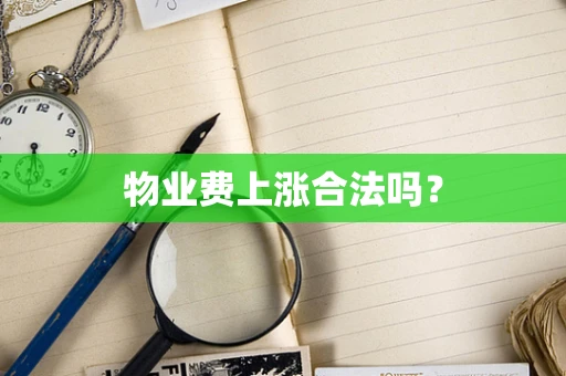 物业费上涨合法吗？