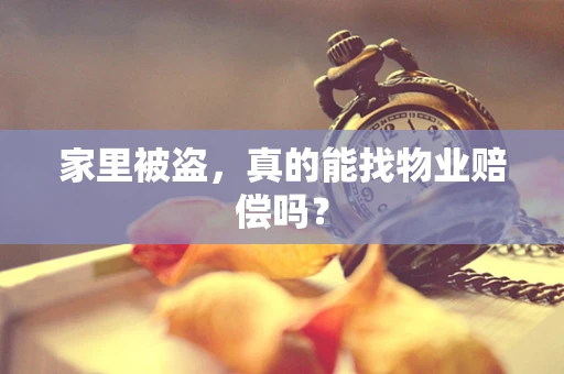家里被盗，真的能找物业赔偿吗？