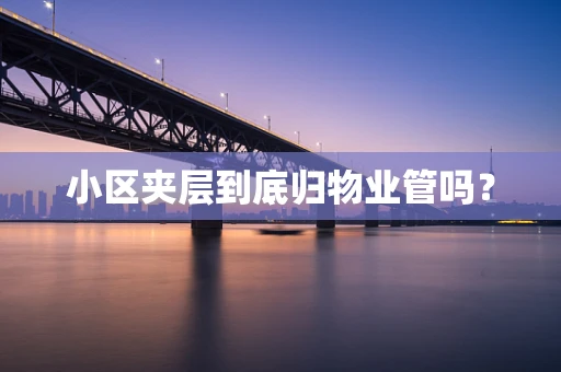 小区夹层到底归物业管吗？