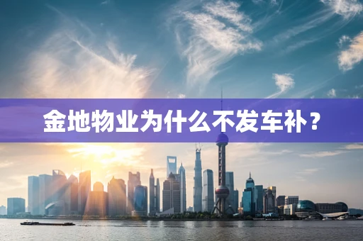 金地物业为什么不发车补？