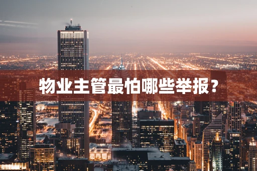 物业主管最怕哪些举报？