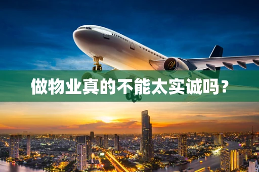做物业真的不能太实诚吗？