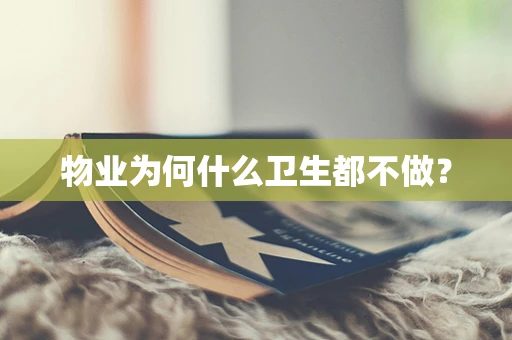 物业为何什么卫生都不做？