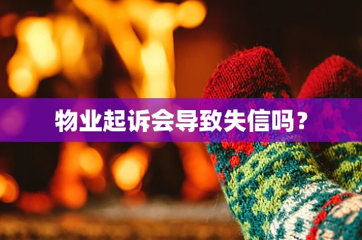 物业起诉会导致失信吗？