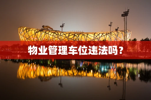 物业管理车位违法吗？