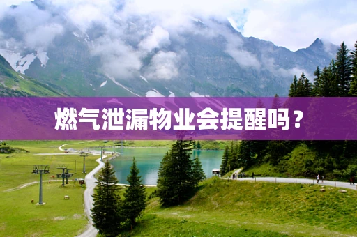 燃气泄漏物业会提醒吗？