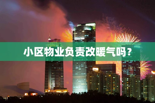小区物业负责改暖气吗？