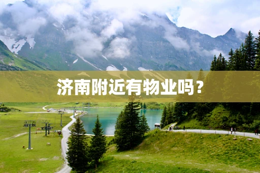 济南附近有物业吗？