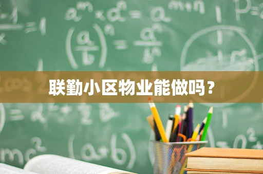 联勤小区物业能做吗？