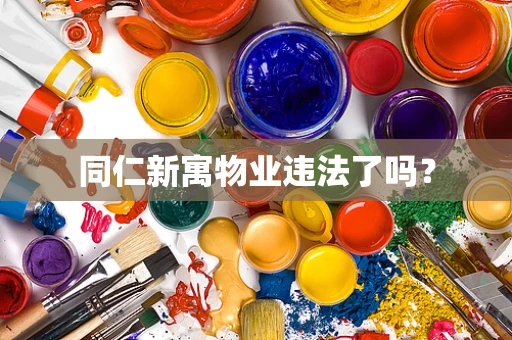 同仁新寓物业违法了吗？