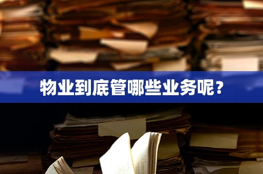 物业到底管哪些业务呢？