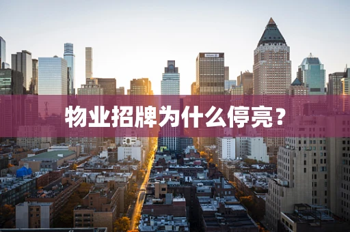物业招牌为什么停亮？