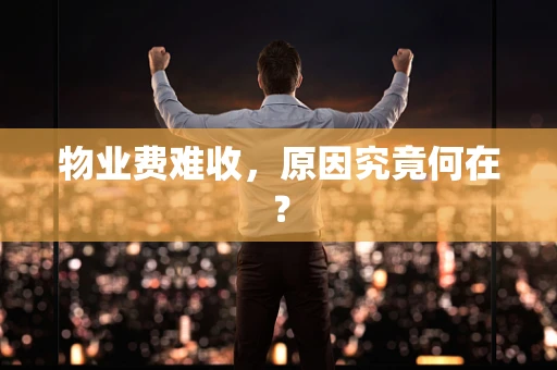 物业费难收，原因究竟何在？