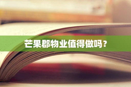芒果郡物业值得做吗？