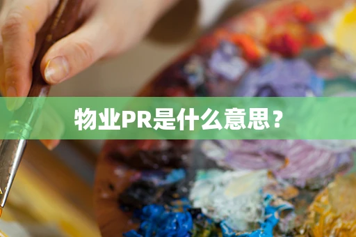 物业PR是什么意思？