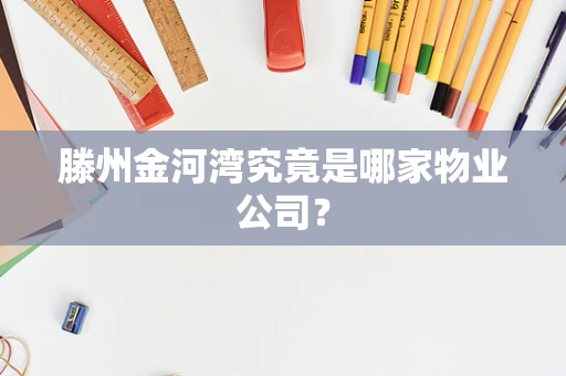 滕州金河湾究竟是哪家物业公司？
